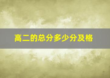 高二的总分多少分及格