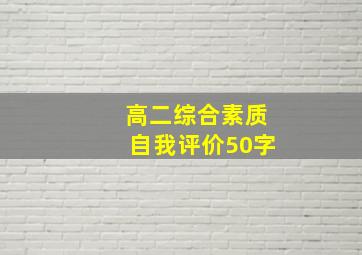 高二综合素质自我评价50字