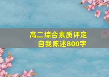 高二综合素质评定自我陈述800字