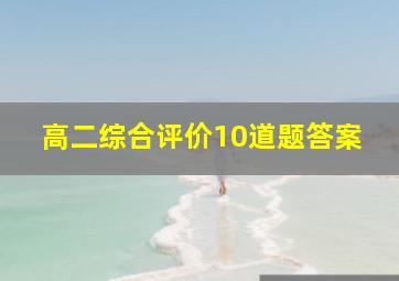 高二综合评价10道题答案