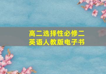 高二选择性必修二英语人教版电子书