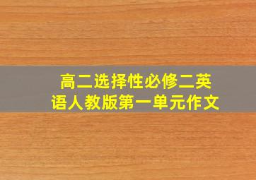 高二选择性必修二英语人教版第一单元作文