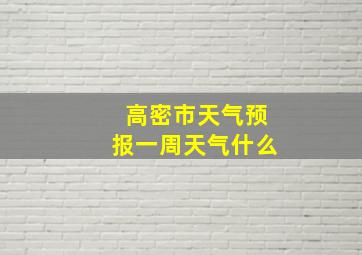 高密市天气预报一周天气什么