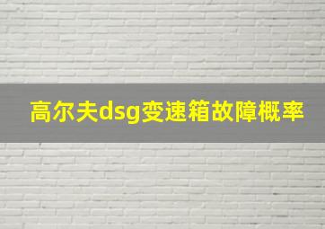 高尔夫dsg变速箱故障概率