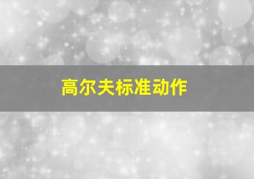 高尔夫标准动作