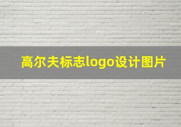 高尔夫标志logo设计图片