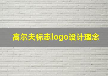 高尔夫标志logo设计理念