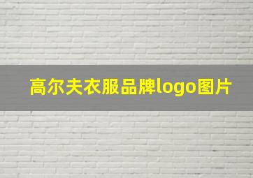 高尔夫衣服品牌logo图片