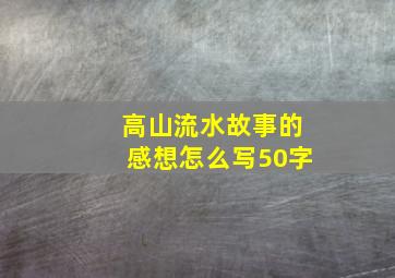 高山流水故事的感想怎么写50字