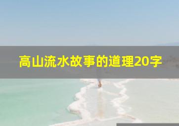 高山流水故事的道理20字