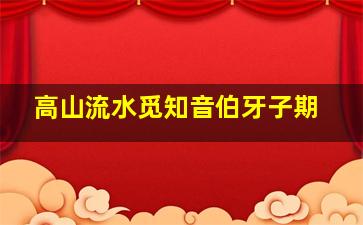 高山流水觅知音伯牙子期