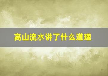 高山流水讲了什么道理