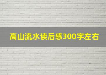 高山流水读后感300字左右