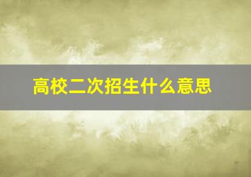 高校二次招生什么意思