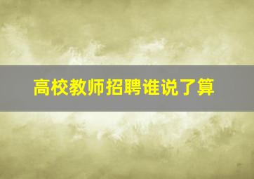 高校教师招聘谁说了算