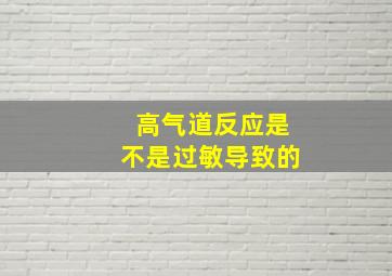 高气道反应是不是过敏导致的