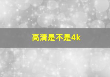 高清是不是4k