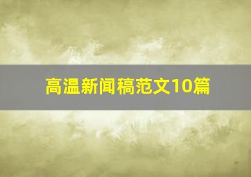 高温新闻稿范文10篇