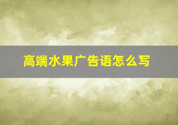 高端水果广告语怎么写