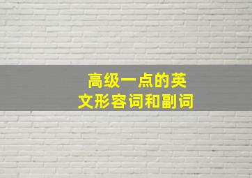 高级一点的英文形容词和副词