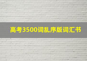 高考3500词乱序版词汇书