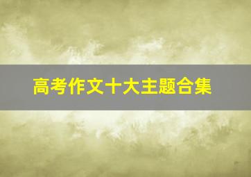 高考作文十大主题合集