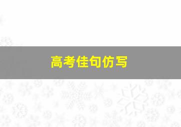 高考佳句仿写