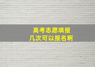 高考志愿填报几次可以报名啊