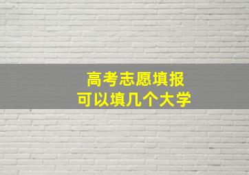 高考志愿填报可以填几个大学