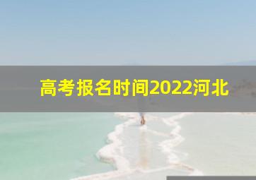 高考报名时间2022河北