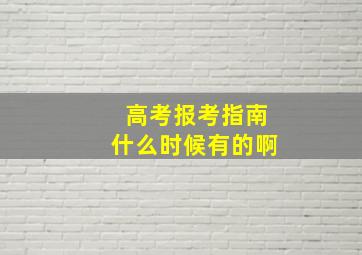 高考报考指南什么时候有的啊