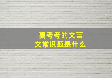 高考考的文言文常识题是什么