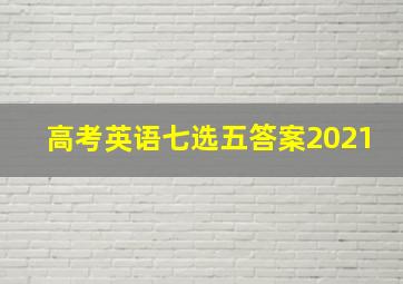 高考英语七选五答案2021