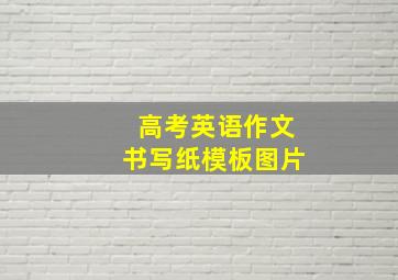 高考英语作文书写纸模板图片