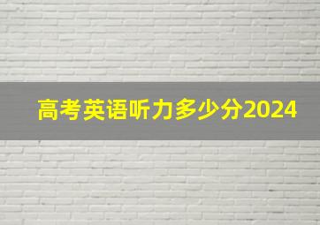 高考英语听力多少分2024