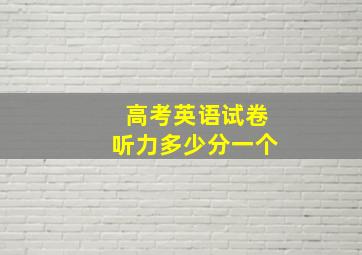 高考英语试卷听力多少分一个