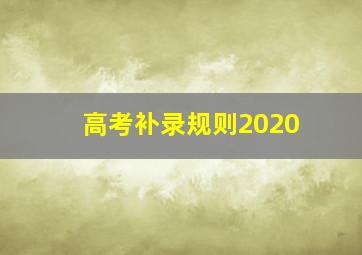 高考补录规则2020