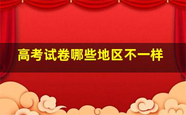 高考试卷哪些地区不一样