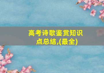 高考诗歌鉴赏知识点总结,(最全)