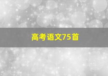 高考语文75首