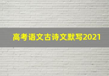 高考语文古诗文默写2021