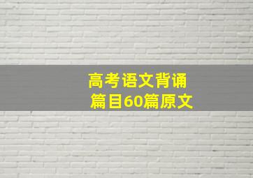 高考语文背诵篇目60篇原文