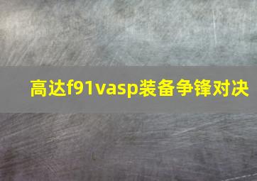 高达f91vasp装备争锋对决