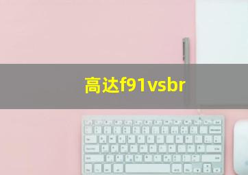 高达f91vsbr