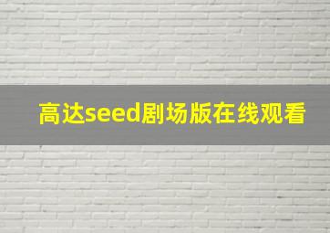 高达seed剧场版在线观看