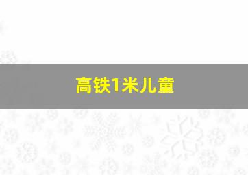 高铁1米儿童