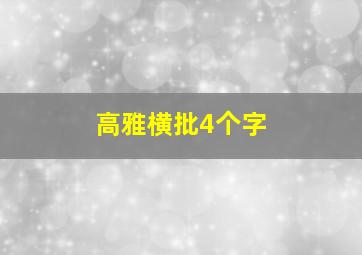 高雅横批4个字