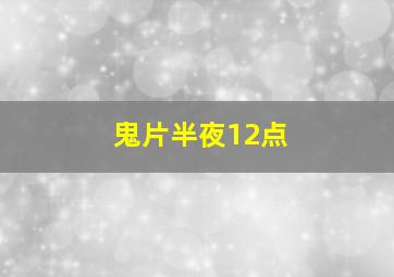 鬼片半夜12点