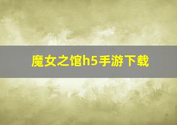 魔女之馆h5手游下载