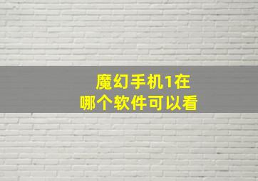 魔幻手机1在哪个软件可以看